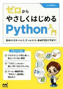 ゼロからやさしくはじめるPython入門 基本からスタートして、ゲームづくり、機械学習まで学ぼう！/クジラ飛行机(