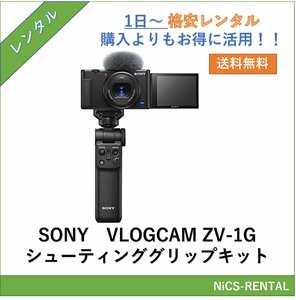 VLOGCAM ZV-1G シューティンググリップキット SONY デジタルカメラ　1日～　レンタル　送料無料