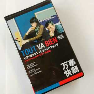 ジャン・リュック・ゴダール『万事快調』VHSビデオ/日本コロムビア/Godard/ジガ・ヴェルトフ集団