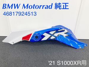 《MT165》BMW S1000XR 純正 タンクトリム 左 46817924513 中古美品