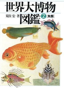 魚類 世界大博物図鑑2/荒俣宏【著】