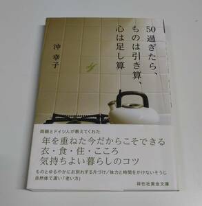 50過ぎたら、ものは引き算、心は足し算／沖幸子