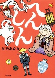 へんしん 小学館文庫/星乃あかり(著者)