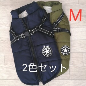 M 2色セット ネイビー/カーキ 犬服 裏ボアダウン風ベストバックファスナー ハーネス付 背中ファスナー 背中開き 反射加工 撥水加工