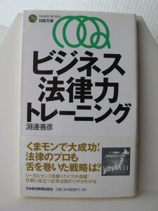 ビジネス法律力トレーニング　日経文庫　淵邊善彦（著）