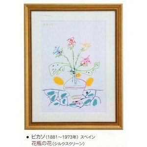 絵画 額装絵画 パブロ・ピカソ 「花瓶の花」 世界の名画シリーズ