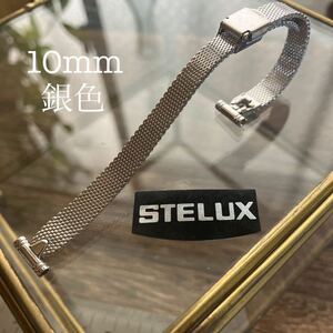 10mm 銀色　時計ベルト　時計バンド　STELUX ヴィンテージ　中古品