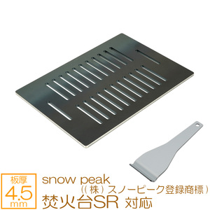 snow peak ((株)スノーピーク登録商標) 焚火台 SR 対応 極厚バーベキュー鉄板 グリルプレート 板厚4.5mm スリット SN45-33