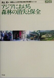 アジアにおける森林の消失と保全/井上真(編者),地球環境戦略研究機関(IGES)