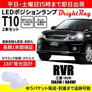 送料無料 1年保証 三菱 RVR GA3W GA4W BrightRay T10 LEDバルブ ポジションランプ 車幅灯 車検対応 2本セット ホワイト 6000K