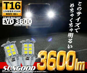 T16 LED バックランプ EVO-3600- フィリップス製 3600lm ホワイト 6500K 2個 カーLED専門店 サングッド e-b-3