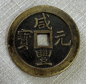 秘蔵 銅幣 銅銭 咸豐元寶 中國古錢 収蔵品 時代物 古美味 Z0517