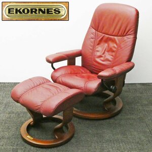 ♯ EKORNES エコーネス ストレスレスチェア コンサル クラシックベース Sサイズ オットマン付き 本革レザー リクライニングチェア