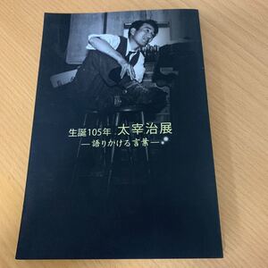 希少　太宰治展　語りかける言葉