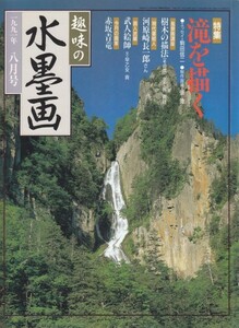 趣味の水墨画　1991年8月号