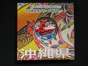 地方自治法60周年記念千円銀貨幣プルーフ貨幣 Aセット　沖縄県