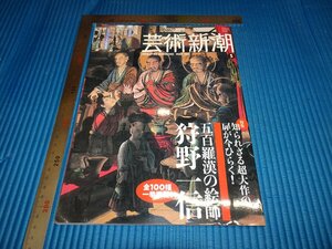 Rarebookkyoto　F1B-657　狩野一信　5　藝術新潮　雑誌特集　新潮社　2011年頃　名人　名作　名品