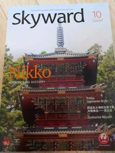 (送料込み!!) ★☆JAL機内誌 SKYWARD(スカイワード) 国際版 2015年10月号 (No.1093) /神木隆之介☆★