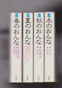 大正・昭和浪漫文学名作文庫　春のおんな／夏のおんな／秋のおんな／冬のおんな　相対会研究報告　二見書房　昭和57年