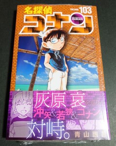 【新品】名探偵コナン 103巻 (帯・シュリンク付き)【初版】