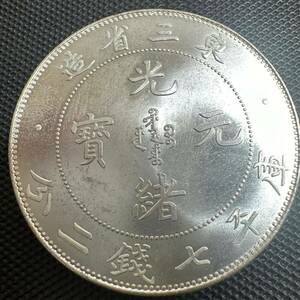 中国古銭 貨幣　銀貨 銀幣 大清 光緒元宝　銀幣　大型コイン　A33 東三省造　庫平七銭二分 銀貨　重さ26.0g