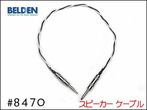 ■BELDEN ベルデン #8470 スピーカーケーブル 30cm～ I型+I型①