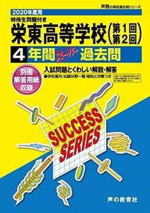 [A11233801]S 9栄東高等学校 2020年度用 4年間スーパー過去問 (声教の高校過去問シリーズ) [単行本] 声の教育社