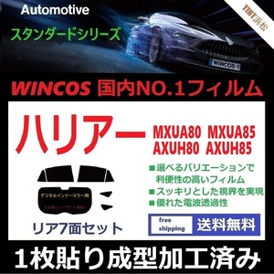 ◆１枚貼り成型加工済みフィルム◆ ハリアー MXUA80 MXUA85　(ハイブリッドAXUH80 AXUH85) 【WINCOS】 近赤外線を62％カット！ ドライ成型