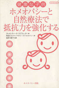 健康な子供 ホメオパシーと自然療法で抵抗力を強化する 新装改/クレメンティーナ・ラブフェッテ(著者),ロイヤル・アカデミー・オブ・ホ(著