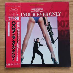 帯付/OST/LP /007 ユア・アイズ・オンリー オリジナル・サウンド・トラック /K28P-4030/12inch /F1121T505