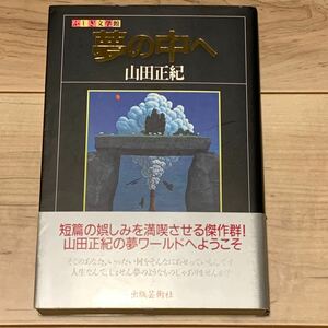 初版帯付 山田正紀 夢の中へ ふしぎ文学館 出版芸術社刊 ミステリー ミステリ SF