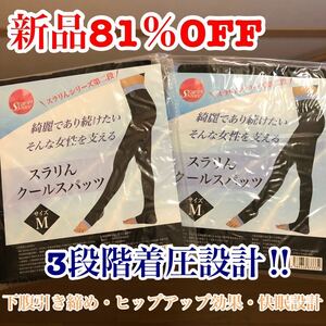 送料無料♪新品81%OFF スラリん クールスパッツ☆Mサイズ 2枚☆着圧スパッツ