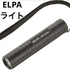 【新品】エルパ (ELPA) LEDアルミライト 本　懐中電灯 LEDライト