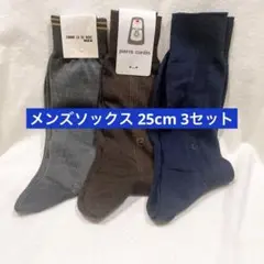 【未使用品】 メンズソックス 1足組×3セット 25cm