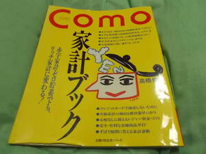 Como家計ブック (主婦の友生活シリーズ) 