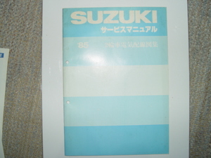 未使用品　サービスマニュアル　１９８５年　２輪車　電気配線図集