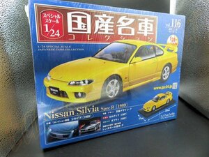 即決◆未開封◆ 1/24 専用カバー付 スペシャルスケール国産名車コレクション 116 日産NissanシルビアSilvia スペックSpec.R S15 アシェット