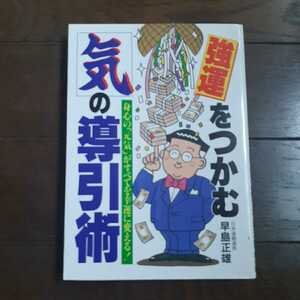強運をつかむ気の導引術 早島正雄 日東書院