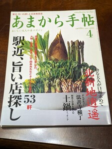 あまから手帖 2003年 4月 雑誌 クリエテ関西