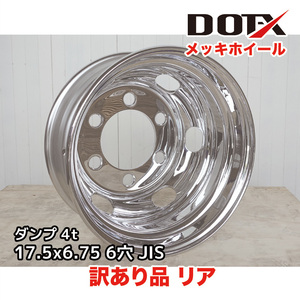 訳あり メッキホイール トラック ダンプ 4t 17.5×6.75 6穴 リア用 新品 B品 中国製 DOT-X DOTX