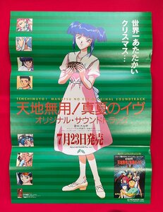 B2サイズ アニメポスター 天地無用!真夏のイヴ オリジナル・サウンドトラック CD リリース 店頭告知用 非売品 当時モノ 希少　B5618