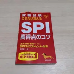 就職試験 これだけ覚えるSPI高得点のコツ 26年版