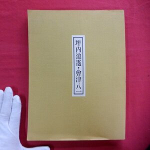 b16/図録【早稲田大学文学部創設百周年記念 坪内逍遥・會津八一展/1990年・日本橋高島屋】