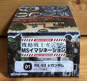 【新品未開封】　機動戦士ガンダム MSイマジネーション　1.νガンダム