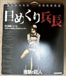 ■■進撃の巨人■■日めくり兵長リヴァイ卓上 万年カレンダー壁掛けOK漫画AOT原作アッカーマン名言31日分18枚綴り俺は元々結構しゃべる