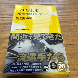 プロ野球 元審判は知っている (ワニブックスPLUS新書)