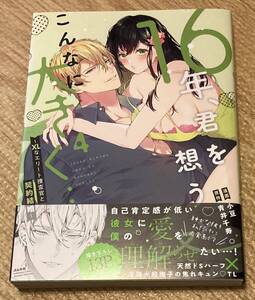 蜜恋ティアラ2024/4　16年、君を想うとこんなに大きく…～XLなエリート捜査官と契約結婚～4巻■小豆/青井千寿　初版帯付