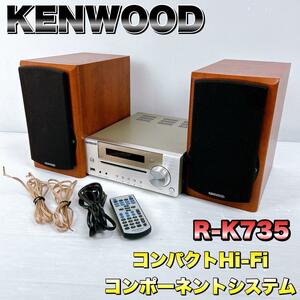 KENWOOD ケンウッド　R-K735 コンパクトHi-Fiコンポーネントシステム　オーディオ機器