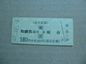 埼玉県秩父鉄道　寄居駅発行　乗車券　平成29/10/8