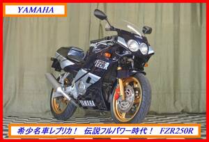 希少綺麗レプリカスポーツ！ 『　ＦＺＲ２５０Ｒ　３ＬＮ　』　実動車　型式 3LN　RZR TDR XS RD TZR XT　☆売り切り☆ 全国自宅配送OK！